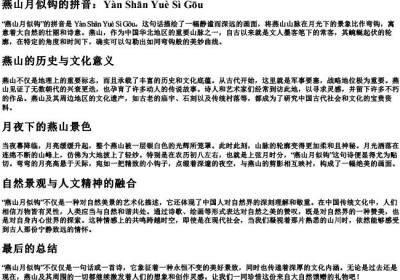 燕山月似钩的拼音.docx免费下载(word版可打印)