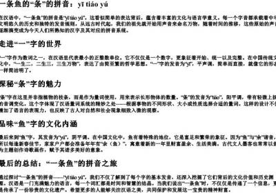 一条鱼的条的拼音.docx免费下载(word版可打印)