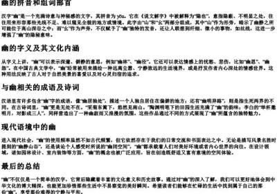 幽的拼音和组词部首.docx免费下载(word版可打印)