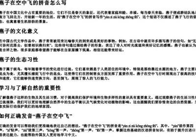 燕子在空中飞的拼音怎么写.docx免费下载(word版可打印)