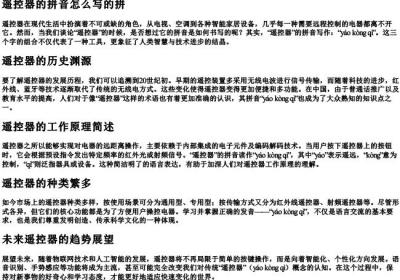 遥控器的拼音怎么写的拼.docx免费下载(word版可打印)