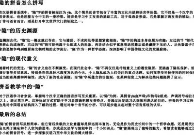 隐的拼音怎么拼写.docx免费下载(word版可打印)