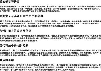 摇的部首和的拼音.docx免费下载(word版可打印)
