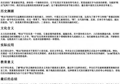 轶出的拼音.docx免费下载(word版可打印)