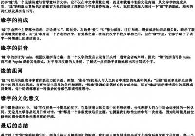 缘组词和部首结构的拼音怎么写.docx免费下载(word版可打印)