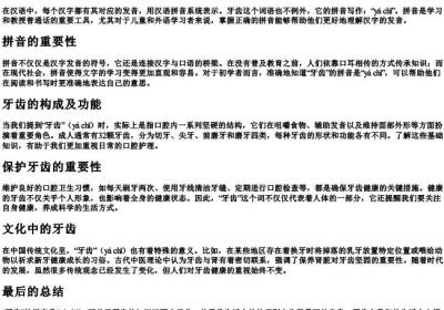 牙齿的拼音怎么写的.docx免费下载(word版可打印)