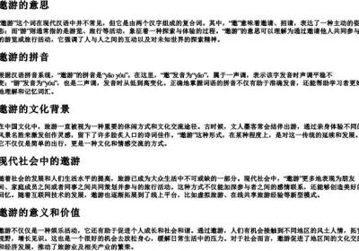 邀游的意思和的拼音.docx免费下载(word版可打印)