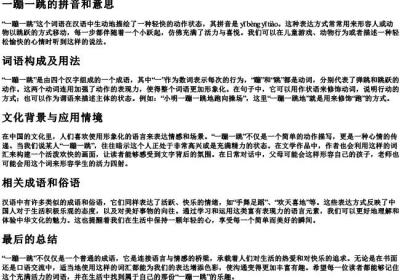 一蹦一跳的拼音和意思.docx免费下载(word版可打印)