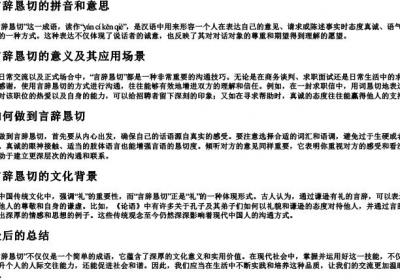 言辞恳切的拼音和意思.docx免费下载(word版可打印)