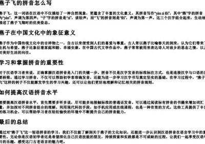 燕子飞的拼音怎么写.docx免费下载(word版可打印)