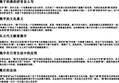 燕子的燕的拼音怎么写.docx免费下载(word版可打印)