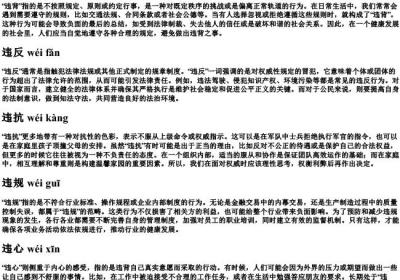 违的组词的拼音.docx免费下载(word版可打印)