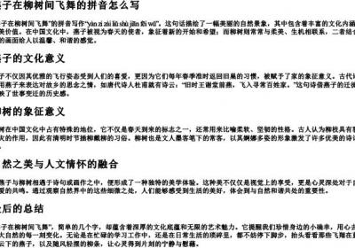 燕子在柳树间飞舞的拼音怎么写.docx免费下载(word版可打印)