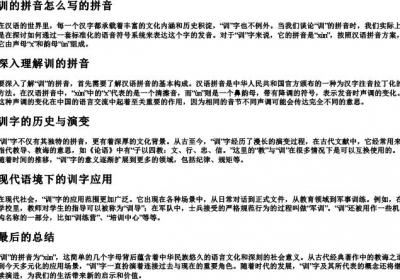 训的拼音怎么写的拼音.docx免费下载(word版可打印)