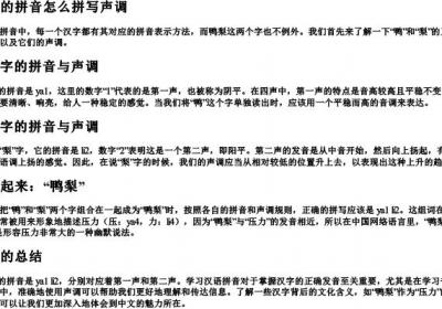 鸭梨的拼音怎么拼写声调.docx免费下载(word版可打印)