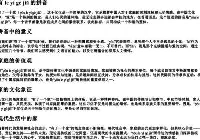 有了一个家的拼音.docx免费下载(word版可打印)