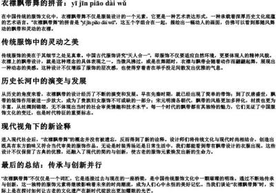 衣襟飘带舞的拼音.docx免费下载(word版可打印)