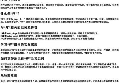 痒组词的拼音.docx免费下载(word版可打印)