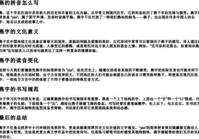 燕的拼音怎么写.docx免费下载(word版可打印)