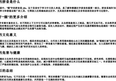 烟的拼音是什么.docx免费下载(word版可打印)