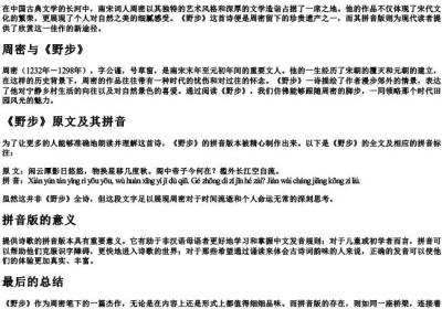 野步古诗的拼音版周密.docx免费下载(word版可打印)