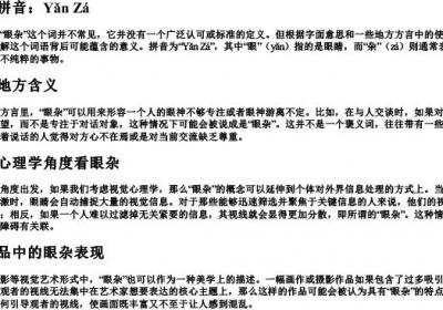 眼杂的拼音.docx免费下载(word版可打印)