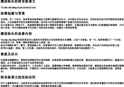 揠苗助长的拼音版课文.docx免费下载(word版可打印)