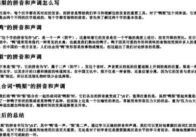 鸭梨的拼音和声调怎么写.docx免费下载(word版可打印)