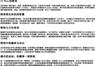 轶闻的拼音.docx免费下载(word版可打印)