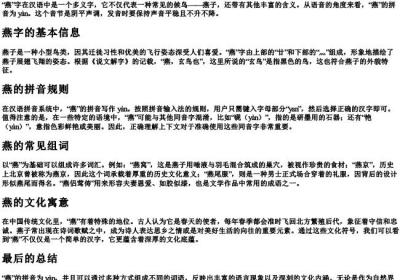 燕的拼音和组词怎么写.docx免费下载(word版可打印)