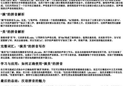 演员的拼音怎么写的.docx免费下载(word版可打印)