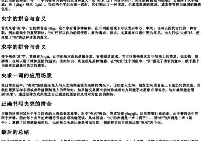 央求的拼音怎么拼.docx免费下载(word版可打印)