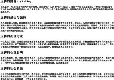 压伤的拼音.docx免费下载(word版可打印)