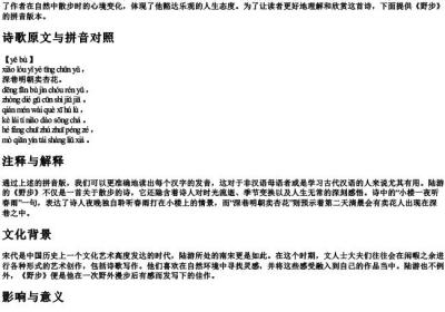 野步陆游古诗的拼音版.docx免费下载(word版可打印)