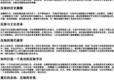 压轴怎么拼.docx免费下载(word版可打印)