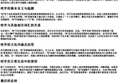 咬的拼音部首组词.docx免费下载(word版可打印)