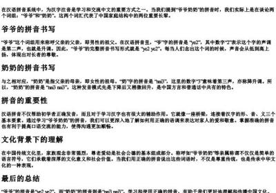 爷爷奶奶的拼音怎么写.docx免费下载(word版可打印)