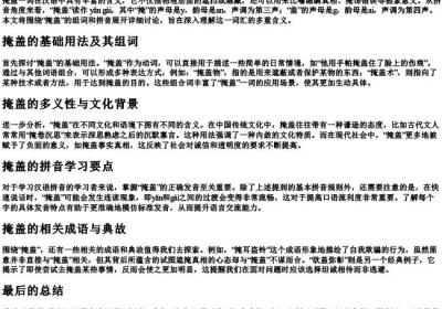掩盖的组词和的拼音.docx免费下载(word版可打印)