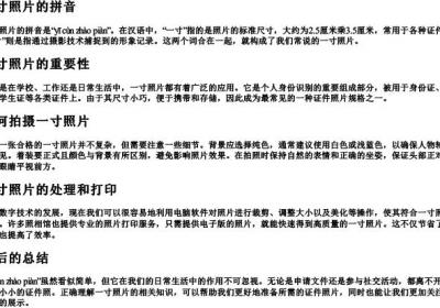 一寸照片的拼音.docx免费下载(word版可打印)