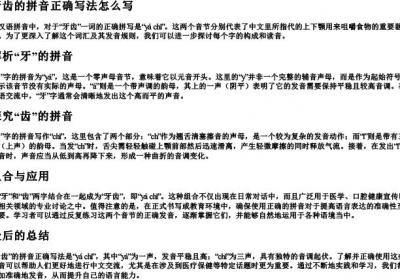 牙齿的拼音正确写法怎么写.docx免费下载(word版可打印)