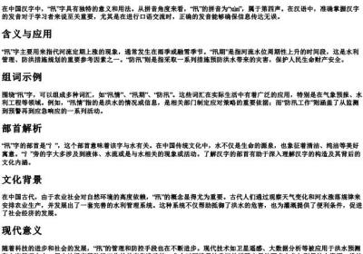汛的拼音组词部首.docx免费下载(word版可打印)