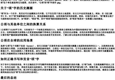 一公顷的顷的拼音.docx免费下载(word版可打印)