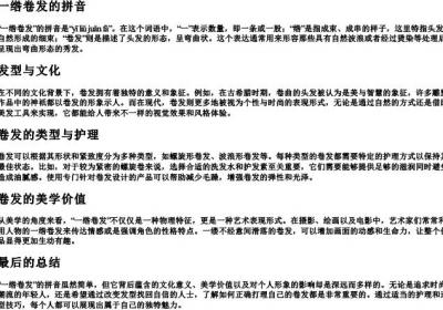 一绺卷发的拼音.docx免费下载(word版可打印)