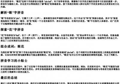 眼花的拼音怎么拼.docx免费下载(word版可打印)