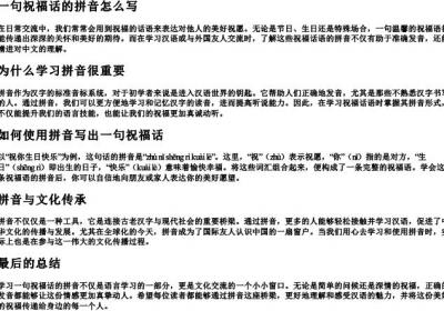 一句祝福话的拼音怎么写.docx免费下载(word版可打印)