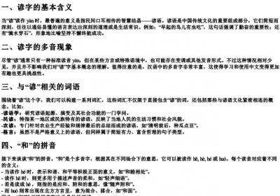 谚的多音字组词和的拼音.docx免费下载(word版可打印)