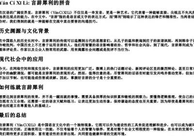 言辞犀利的拼音.docx免费下载(word版可打印)
