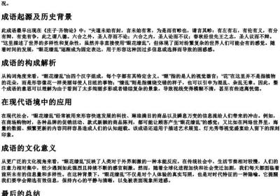眼花缭乱的拼音意思.docx免费下载(word版可打印)