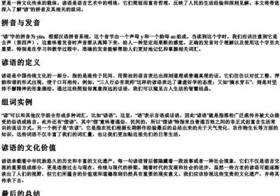谚的拼音和组词.docx免费下载(word版可打印)
