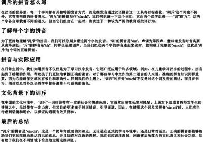 训斥的拼音怎么写.docx免费下载(word版可打印)